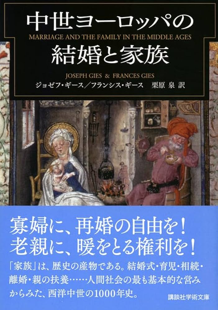 中世ヨーロッパの結婚と家族 (講談社学術文庫 2575) | ジョゼフ